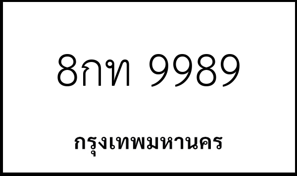 8กท 9989